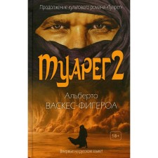 Tuareg 2. Vasquez-fieroa A.
