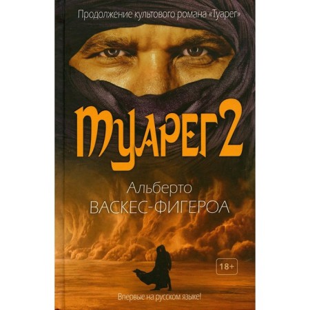 Tuareg 2. Vasquez-fieroa A.