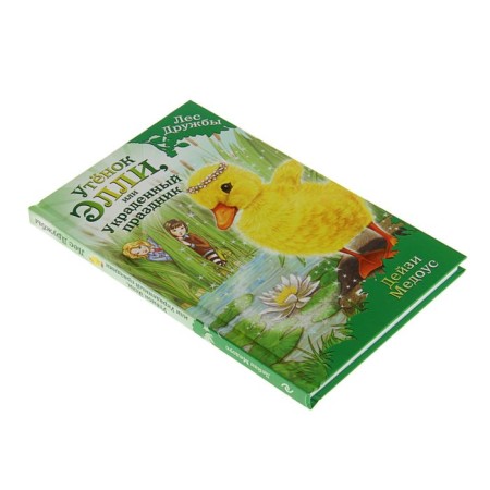 Magic stories about animals. Ellie duckling, or stolen holiday. Medous D.-1