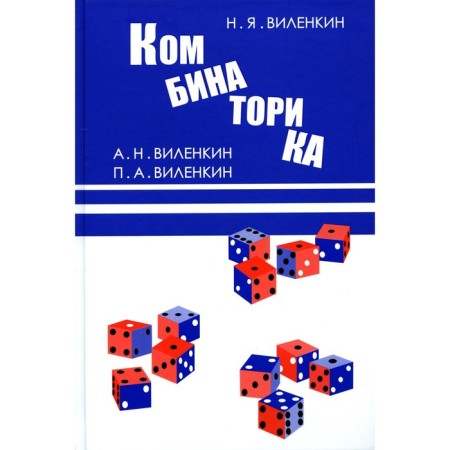 Combinatorics. 9th edition, stereotypical. Vilenkin N.Ya., Vilenkin A.N., Vilenkin P.A.