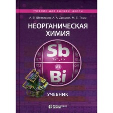 Inorganic chemistry. Textbook. 2nd edition, fixed and processed Tamm M.E., Drozdov A.A., Shevelkov A.V.