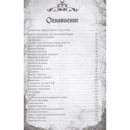 Podizdill. Real tales of the brothers Grimm. Full version. Grimm J., Grimm V.-1