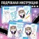 Album "Fashionable Workshop", with stencils and stickers