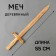 Wooden toy "Sword" 2 × 13 × 55 cm
