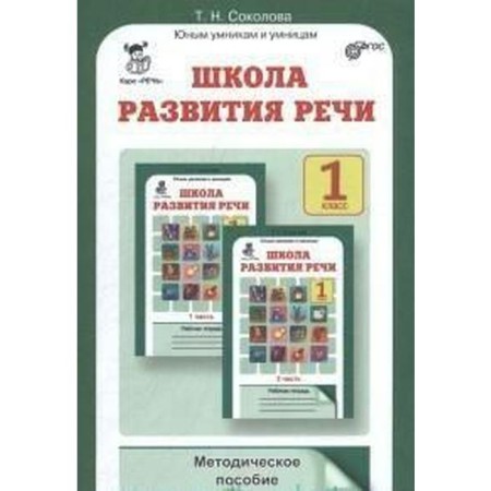 Methodological manual (recommendations). GEF. School of Speech Development Grade 1. Sokolova T.N.