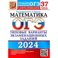 OGE 2024. Mathematics. 37 options. Typical options for examination tasks from OGE developers. Kuznetsova L.V., Roslova L.O., Vysotsky I.R.