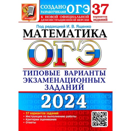 OGE 2024. Mathematics. 37 options. Typical options for examination tasks from OGE developers. Kuznetsova L.V., Roslova L.O., Vysotsky I.R.