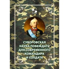 Суворовская наука побеждать для современного командира и солдата. Летуновский В.В., Цыбизов Е.А.