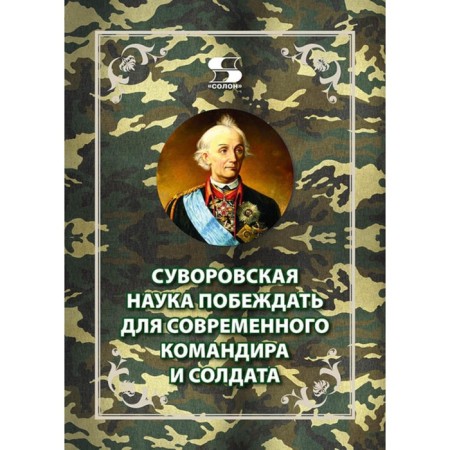 Suvorov science to win for a modern commander and soldier. Flytunovsky V.V., Tsybizov E.A.