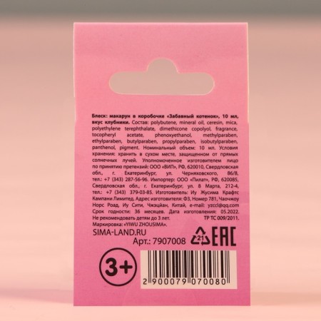 Shine Makarun in the box "Funny kitten", 10 g, stoice aroma-3