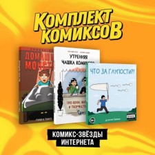 Morning cup of comics. Home monsters. What nonsense?! A set of 3 books. Pyankov D.