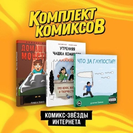 Morning cup of comics. Home monsters. What nonsense?! A set of 3 books. Pyankov D.