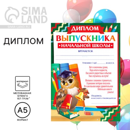 Diploma for the graduation "Graduate of primary school", A5