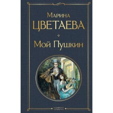 My Pushkin. Tsvetaeva M.