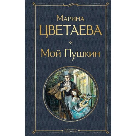 My Pushkin. Tsvetaeva M.