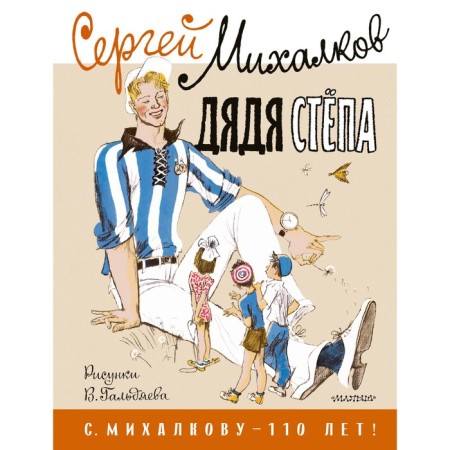 Uncle Styopa. Mikhalkov S.V.