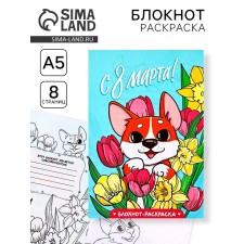 Блокнот раскраска А5, 8 страниц «Корги»