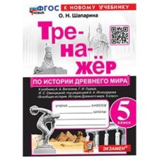 Ancient world history. Grade 5. The simulator to the textbook A.A. Vigasin. Shaparina O.N.