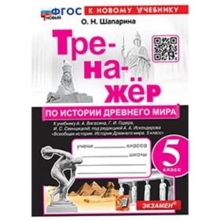 Ancient world history. Grade 5. The simulator to the textbook A.A. Vigasin. Shaparina O.N.