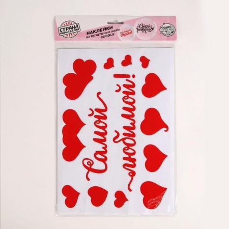 Stickers on the balloon "The most beloved", 21 × 29.7 cm-2