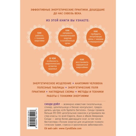 Subtle body. Full encyclopedia of bioenergy medicine. Dale S.-1