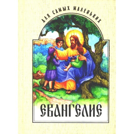 The gospel for the smallest. Gordun Sergius