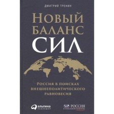 New balance of forces: Russia in search of foreign policy equilibrium. Train D.