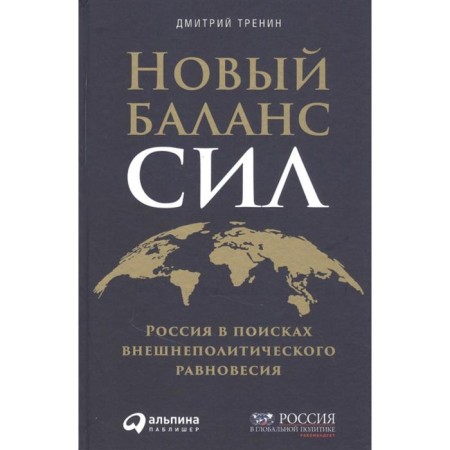 New balance of forces: Russia in search of foreign policy equilibrium. Train D.