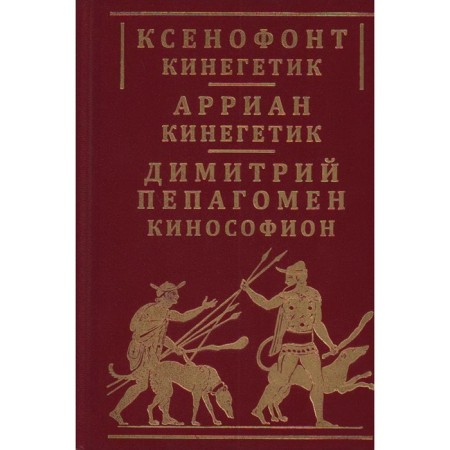 Кинегетик. Кинософион. Ксенофонт, Арриан, Пепагомен Д.