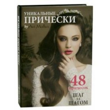 Unique hairstyles step by step. Malka A.
