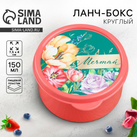 Lunch - round box "Dream", 150 ml