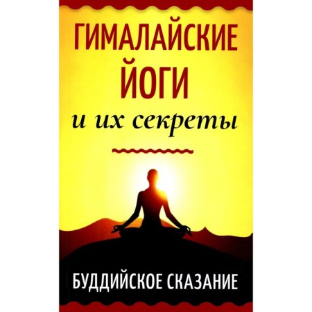 Himalayan yogis and their secrets. Buddhist legend