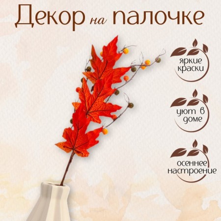 Decor on the stick "Orange Autumn Leaves" 5 × 13 × 65 cm