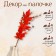 Decor on the stick "Orange Autumn Leaves" 5 × 13 × 65 cm