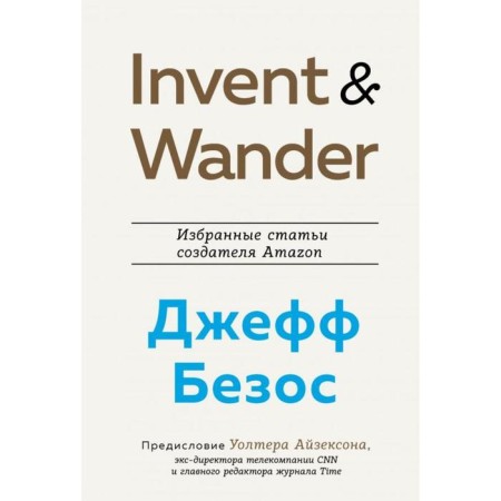 Invent and Wander. Selected articles by Amazon Creator Jeff Bezos. Aisekson W.