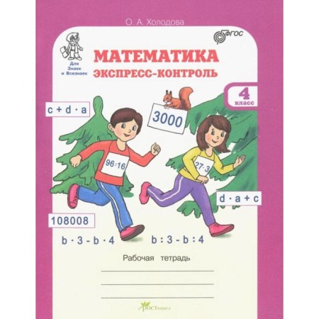 Verification work. GEF. Mathematics. Express control 4 grade. Kholodova O.A.