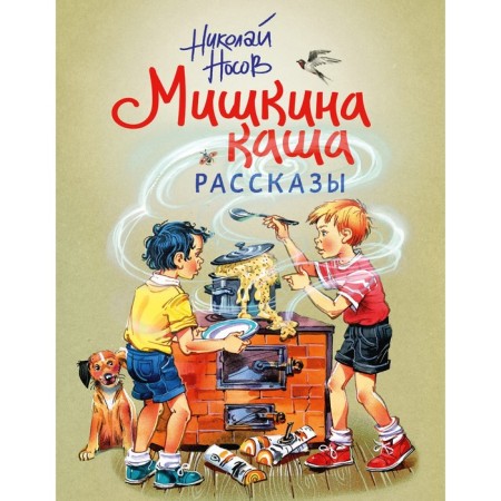 Mishkin Porridge. Stories. Nosov N.N.