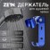 Bowl Holder Zein Z67, adjustable with hook, aluminum, blue