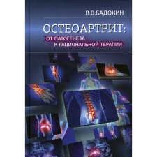 Остеоартрит: от патогенеза к рациональной терапии. Бадокин В.В.