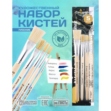 Set of brushes bristles 5 pieces, calligrata (flat No.: 2, 6, 10, 16, 24), wooden handle