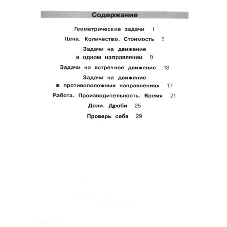 Mathematics. 4th grade. Training apparatus. Solving problems. Grebneva Yu.A.-2