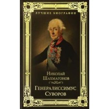 Генералиссимус Суворов. Шахмагонов Н.