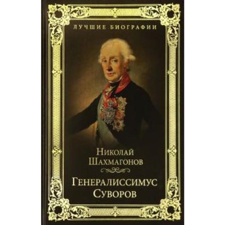 Generalissimo Suvorov. Shakhmagonov N.