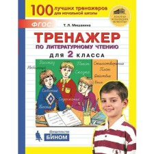 Training apparatus. GEF. Literary reading simulator grade 2. Mishakina T. L.
