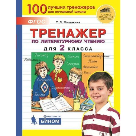 Training apparatus. GEF. Literary reading simulator grade 2. Mishakina T. L.