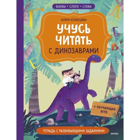 I am learning to read with dinosaurs. Notebook with developing tasks. Julia Kuznetsova