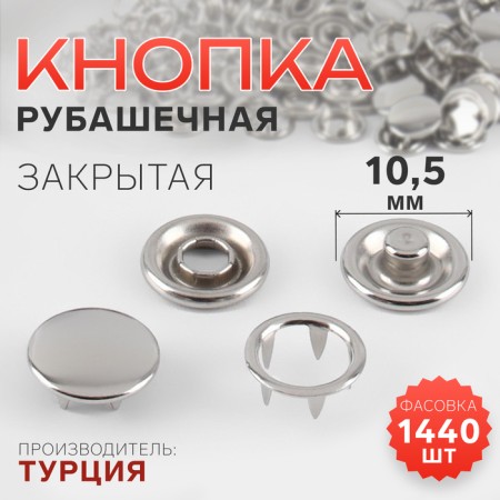 Shirt button, closed, d = 10.5 mm, color nickel