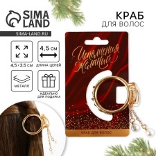 Краб для волос "Исполнения желаний", 4,5 см