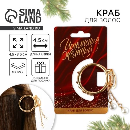 Краб для волос "Исполнения желаний", 4,5 см