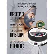Cosmetic clay black, 150 g